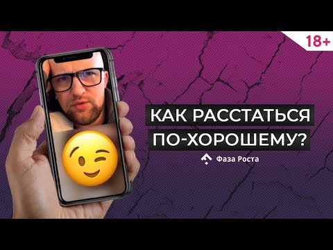 Как расстаться, чтобы остаться в хороших отношениях? #ФазаРоста #ЯрославСамойлов