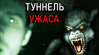 СТРАШНЫЕ СУЩЕСТВА В ТОННЕЛЯХ - 13 МИНУТ УЖАСА