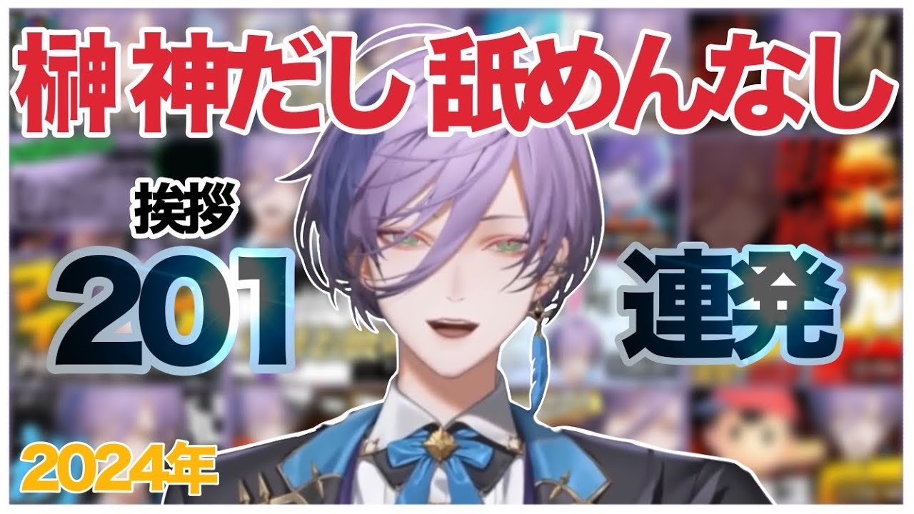 【まとめ】「榊神だし舐めんなし」集 2024【榊ネス/切り抜き/にじさんじ】