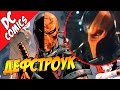 ДЕФСТРОУК / Deathstroke в киновселенной DC. Бэтмен, Лига Справедливости или Отряд Самоубийц 2?