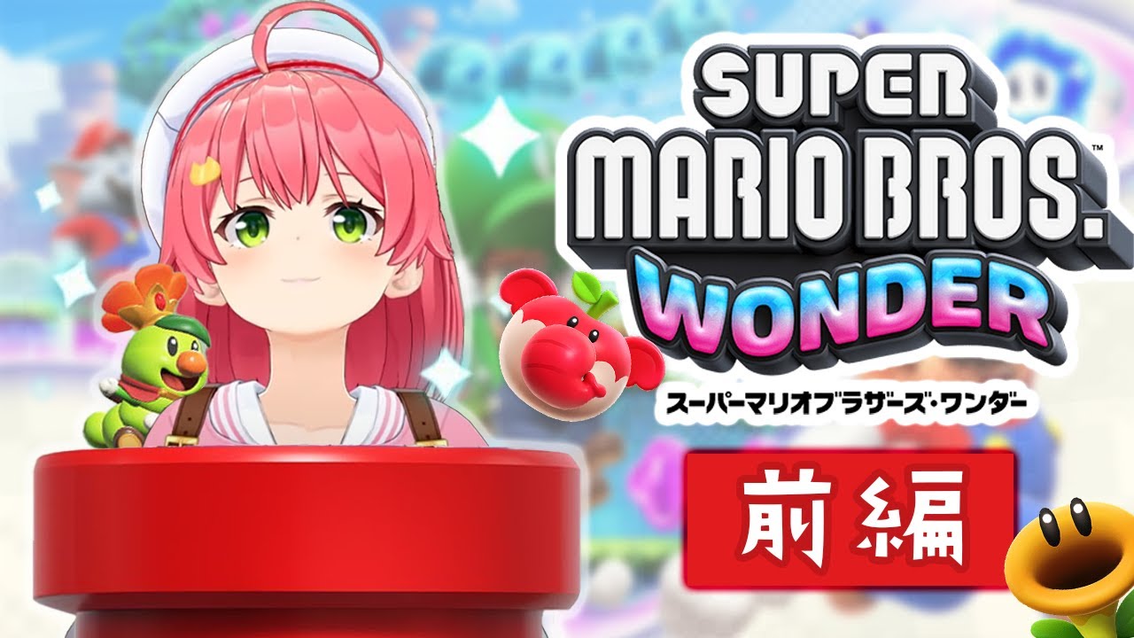 【総集編】さくらみこの「スーパーマリオブラザーズワンダー」前編ダイジェスト【2023/10/25】