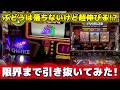 【ジャグラー】ぶどうは悪いけどグラフは異常に伸びる台で限界まで追いかけてみた!!