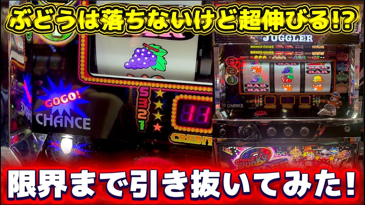 ジャグラー】ぶどうは悪いけどグラフは異常に伸びる台で限界まで
