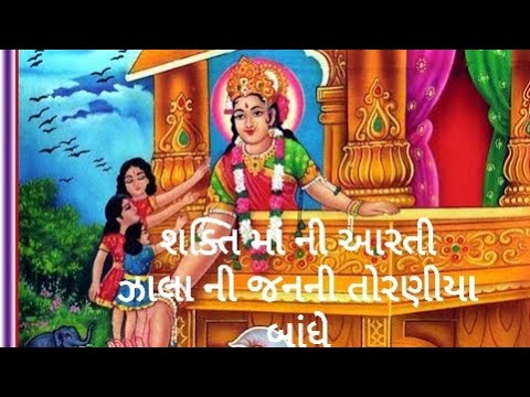 Sakti Maa Ni Aarti ll Satubha Rathaod ll           