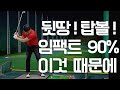 쳤다하면 뒷땅! 탑볼! 이유는 이렇게 해서 그렇습니다!