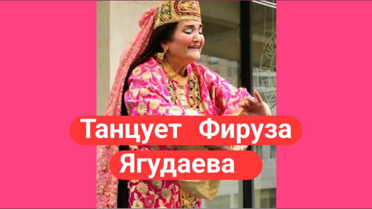 Танцует Фируза Ягудаева. 