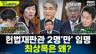 최상목 대통령 권한대행, 헌법재판관 2명&#39;만&#39; 임명 후 쌍특검 &#39;거부권&#39;...대…