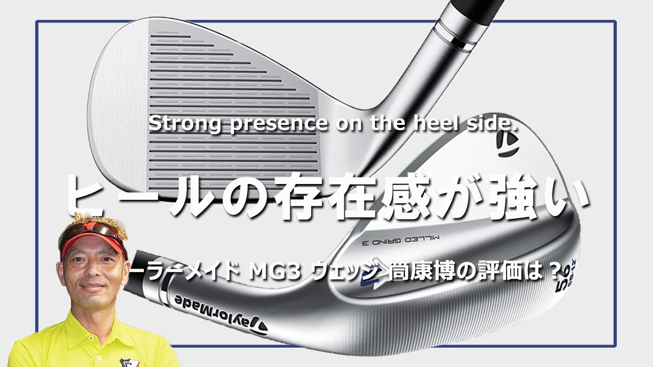 テーラーメイド MG3 ウェッジをご意見番クラブフィッターが試打したら