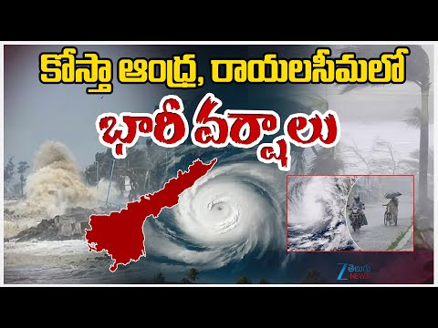 Cyclone Senyar Live Updates: Heavy Rain Alert To AP &Telangana |కోస్తా ఆంధ్ర, రాయలసీమలో భారీ వర్షాలు - ZEE24TELUGUNEWS