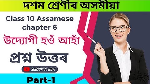উদ্যোগী হওঁ আহাঁ প্ৰশ্ন উত্তৰ // class 10 assamese chapter 6 question answer // udyogi hou aha