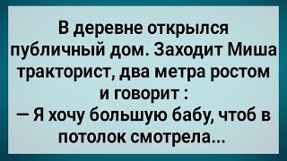 Как Миша Тракторист в Публичный Дом Пришел! Сборник Свежих Анекдотов! Юмор!