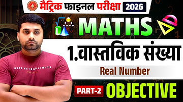 Class 10th Math Chapter 1 Objective || Class 10th Vastavik Sankhya Objective Question || 10th Math