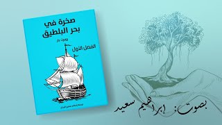 رواية صخرة في بحر البلطيق | الفصل الأول  - روايات مسموعة 🎧 - للكاتب روبرت بار