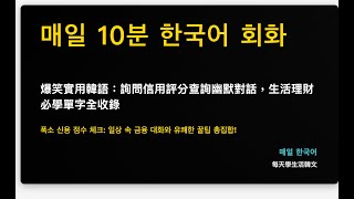 폭소 신용 점수 체크: 일상 속 금융 대화와 유쾌한 꿀팁 총집합!