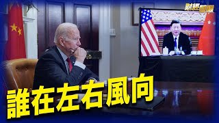 中美首腦會,擁抱熊貓派發揮影響?中國多地商品物價上漲【希望之聲TV-財經慧眼-2021/11/16】