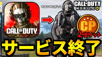【CoD:MOBILE】緊急バトロワ！ウォーゾーンモバイルサービス終了！CP2倍の引継ぎがやばい【CoDモバイル】