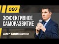 Олег Брагинский. ТРАБЛШУТИНГ 097. Эффективное саморазвитие