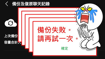 LINE聊天備份失敗怎麼辦？無解，一直試就對了！ [CC字幕]