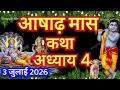 आषाढ़ मास कथा - अध्याय 4 || Ashadh Maas Ki Katha Day 4 || Ashadh mahatmya adhyay 4