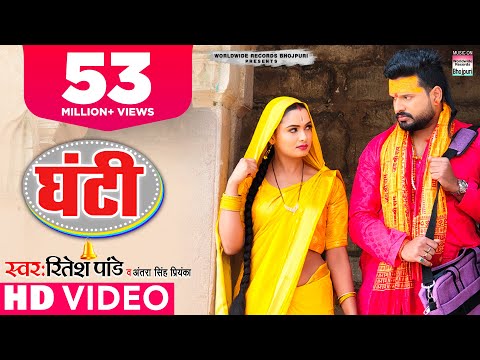 #Ritesh Pandey | पत्नी की कथा और व्यथा - घंटी |  Ghanti |#BhojpuriSongs | Antra Singh Priyanka