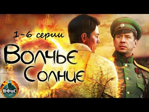 Волчье Солнце Военный Шпионский Боевик. 1-6 Серии Full Hd