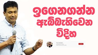 Tissa Jananayake  Episode 234 | ඉගෙනගන්න ඇබ්බැහිවෙන විදිහ