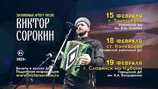 Виктор Сорокин. Гастроли На Кубани!