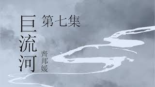 《巨流河》- 第七集  | 原著：齐邦媛 | 纪实文学 | 有声小说 | 有声书 #现代文学#纪实文学#大陆下架