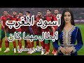 أسود المغرب أبطال مهما كان غناء سمارا المغرب كأس الأمم الأفريقية منتخب المغرب المغرب السنغال 
