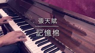 張天賦 - 記憶棉 - Piano Cover
