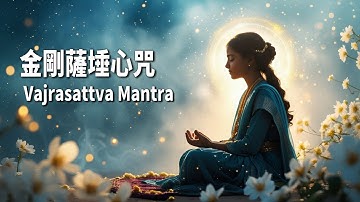 Vajrasattva Mantra 金剛薩埵心咒 💎清除負面能量，淨化身心，回歸本初清淨