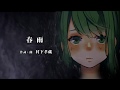 【GUMI】春雨 [村下孝蔵]カバー