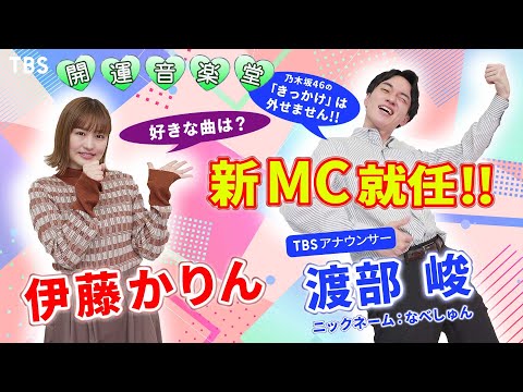 『開運音楽堂』伊藤かりん(元・乃木坂46)と渡部 峻アナウンサーによる新コンビに！【TBS】