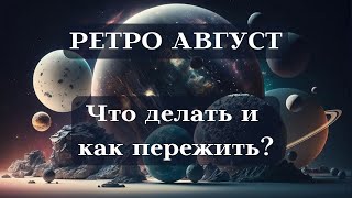 Как Вести Себя в Период РЕТРО АВГУСТА┃СОВЕТЫ #совет #август #ретро #планета #удача #жизнь #успех