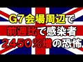 Ｇ７会場周辺で前週比で感染者２４５０％増の恐怖