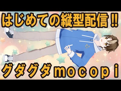 はじめての縦型配信！グダグダmocopi