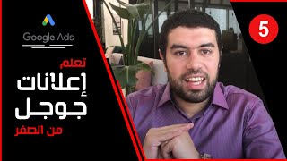 شرح اعلانات جوجل - الدرس الخامس من دورة تعلم اعلانات جوجل _ محمد انور