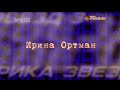 Фабрика звёзд | Ирина Ортман [Фабрика звёзд-3]