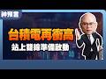 台積電站上月季線狂噴！2535必過高？解密量縮拉回黃金買點！
