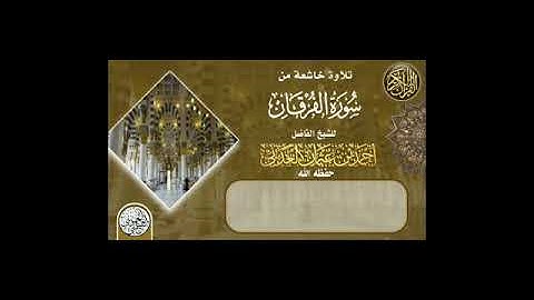 وعباد الرحمن... تلاوة خاشعة جداً |للشيخ أحمد العدني