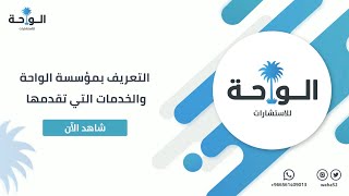 التعريف بمؤسسة الواحة والخدمات التي تقدمها