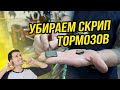 Как убрать скрип тормоза на велосипеде // О тормозных колодках и дисках