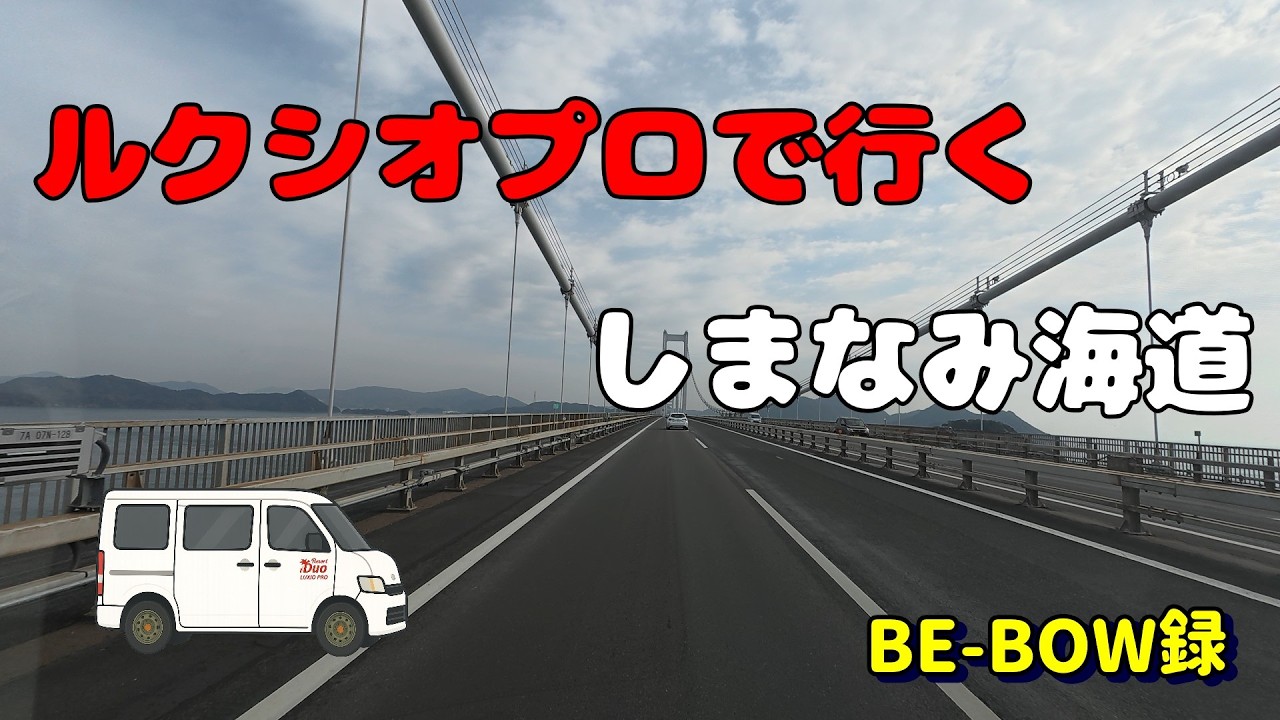 【しまなみ海道】今治から京都への帰り道