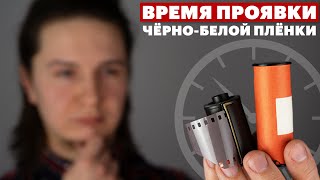 Как узнать время проявки плёнки