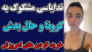 ندایاسی مشکوک به کرونا و تب و لرزش + خریدهای امروز ندایاسی + عصبانیت ندایاسی از نت ایران