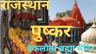 पुष्कर। पुष्कर मंदिर का रहस्य व कथा। ब्रह्मा और सावित्री की कथा। Pushkar Brahma mandir tourist.