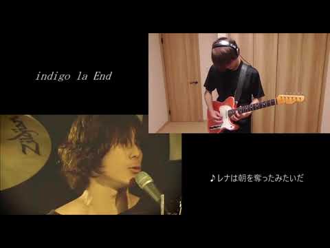 Indigo La End レナは朝を奪ったみたいだ Guitar Cover Youtube