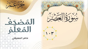 《سورة العصر》جزء عم - المصحف المعلم | ماهر المعيقلي