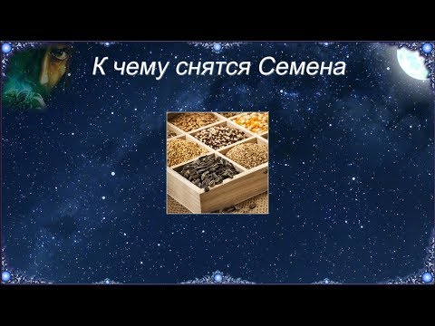 К чему снятся Семена (Сонник)