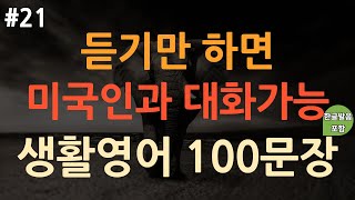 [ch21. 쉬운생활영어 100문장] 억지로 외우지 마세요 | 쉽고 짧은 실생활 기초영어 | 이동 시 틀어 놓기만 하세요 | 외국여행 | 필수영어회화 | 3회 반복 | 한글발음포함